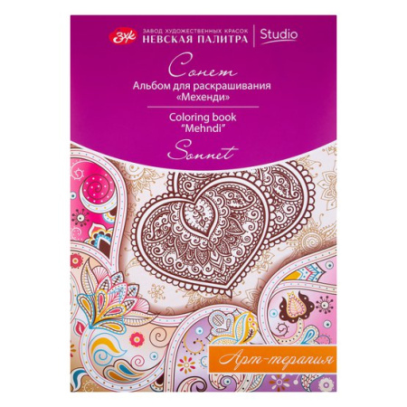 Альбом для раскрашивания "Сонет", арт-терапия "Мехенди", А4, 160 г/м2, 20 л