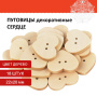 Пуговицы декоративные "Сердце", дерево, 22х20 мм, 18 шт., ОСТРОВ СОКРОВИЩ, 661411 - Пуговицы для творчества