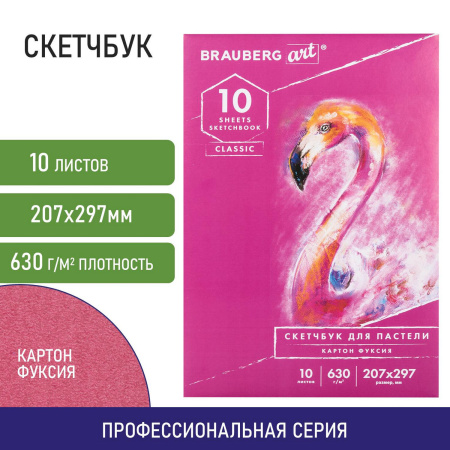 Альбом для пастели, картон ФУКСИЯ тонированный 630 г/м2, 207x297 мм, 10 л., BRAUBERG ART CLASSIC, 105921 - Альбомы и бумага для пастели