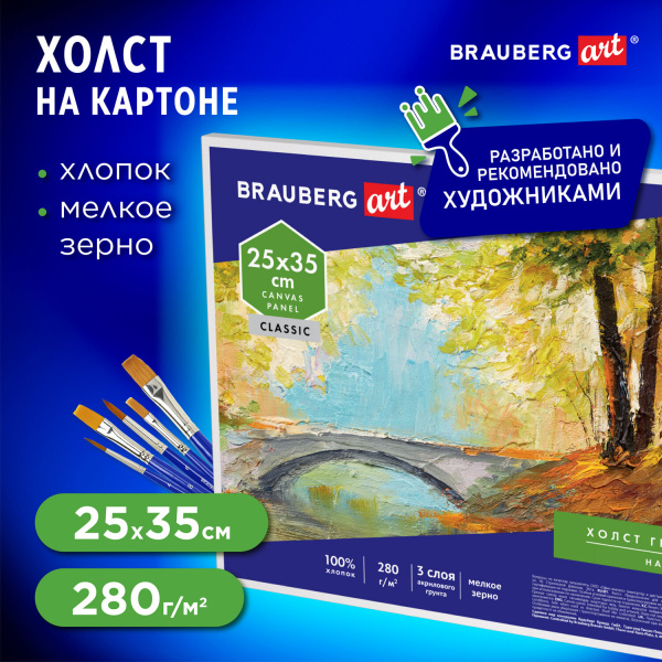 Холст на картоне BRAUBERG ART CLASSIC, 25*35см, грунтованный, 100% хлопок, мелкое зерно, 190620
