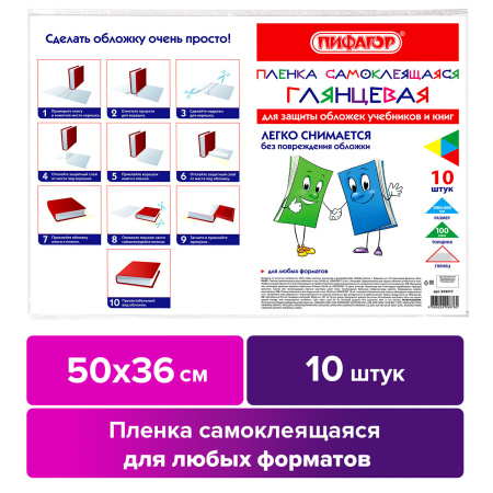 Пленка самоклеящаяся для учебников и книг 50х36 см, КОМПЛЕКТ 10 шт., глянцевая, ПИФАГОР, 224317 - Пленки самоклеящиеся для книг, тетрадей и журналов