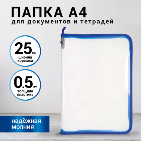 Папка для документов и тетрадей на молнии пластиковая BRAUBERG А4, 320х230 мм, прозрачная, 271713 - Папки пластиковые на молнии