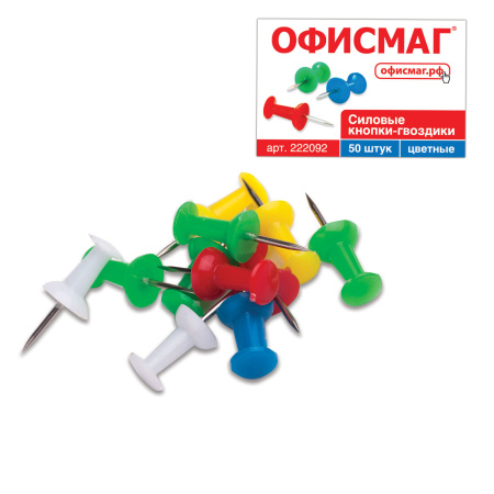Силовые кнопки-гвоздики ОФИСМАГ, цветные, 50 шт., в картонной коробке., 222092 - Кнопки канцелярские Силовые кнопки-гвоздики ОФИСМАГ, цветные, 50 шт., в картонной коробке., 222092 - Кнопки канцелярские