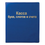 Касса букв, слогов и счета ПИФАГОР, А5, ПВХ, цвет ассорти, 129214 - Кассы "Учись считать"