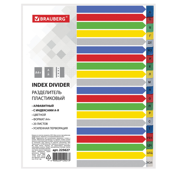 Разделитель пластиковый широкий BRAUBERG А4+, 20 листов, алфавитный А-Я, оглавление, цветной, 225627 - Разделители