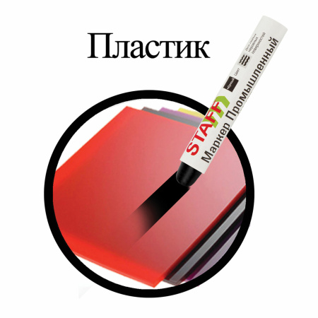 Маркер для промышленной маркировки STAFF ПМ-100 твердый, ЧЕРНЫЙ, -20 до +40С, 150815 - Маркеры промышленные и прочие специальные