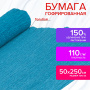 Бумага гофрированная/креповая, 110 г/м2, 50х250 см, голубая, ОСТРОВ СОКРОВИЩ, 129147 - Цветная бумага