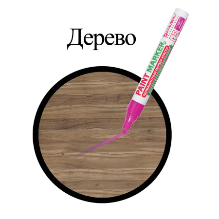 Маркер-краска лаковый (paint marker) 4 мм, РОЗОВЫЙ, БЕЗ КСИЛОЛА (без запаха), алюминий, BRAUBERG PROFESSIONAL, 151436 - Маркеры-краски лаковые