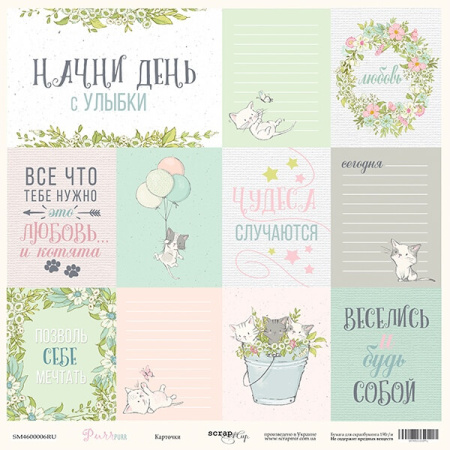 Лист односторонней бумаги для вырезания "Карточки" из коллекции "Pur Pur" 30*30 см от Scrapmir