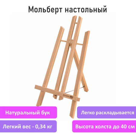 Мольберт настольный из бука 21х26х36 см, высота холста до 40 см, лакированный, BRAUBERG ART CLASSIC, 192254 - Мольберты