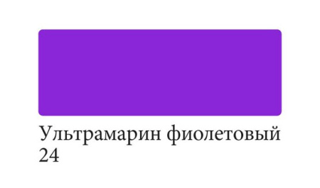Аквамаркер двусторонний Ультрамарин фиолетовый № 24 Сонет - Аквамаркеры поштучно