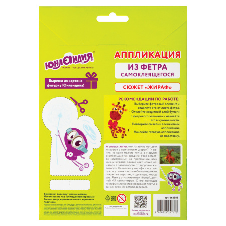 Набор для творчества "Аппликация из фетра", "Жираф", основа 20х15 см, ЮНЛАНДИЯ, 662385 - Создание аппликаций