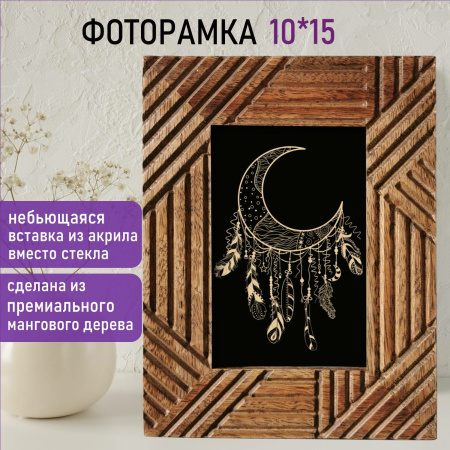 Рамка из мангового дерева BRAUBERG LOFT MANUSCRIPT, фото 10х15 см, акриловый экран, 17х22 см, 391284 - Рамки для дипломов, сертификатов, грамот, фотографий