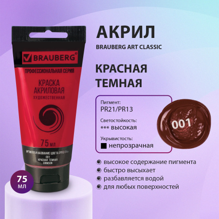 Краска акриловая художественная BRAUBERG ART CLASSIC, туба 75мл, КРАСНАЯ ТЕМНАЯ, 191083 - Акриловые краски художественные поштучно
