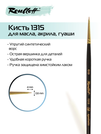 Кисть Roubloff рыжая жесткая синтетика круглая укороченная №00 серия 1315