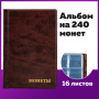 Альбом нумизмата для 240 монет, 125х185 мм, ПВХ, коричневый, STAFF, 238080 - Альбомы для монет и купюр