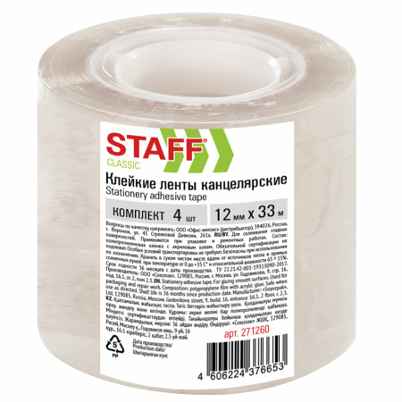 Клейкие ленты 12 мм х 33 м канцелярские STAFF CLASSIC, КОМПЛЕКТ 4 шт., прозрачные, 221260 - Клейкие ленты канцелярские