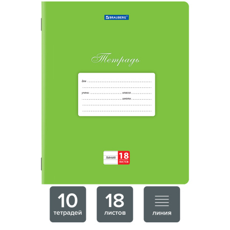 Тетради 18 л. КОМПЛЕКТ 10 шт. BRAUBERG "КЛАССИКА", линия, обложка картон, ЗЕЛЕНАЯ, 106659 - Тетради 12-24 листов