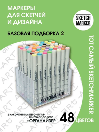 Набор маркеров SKETCHMARKER Brush 2 48шт базовые оттенки + пластиковый органайзер
