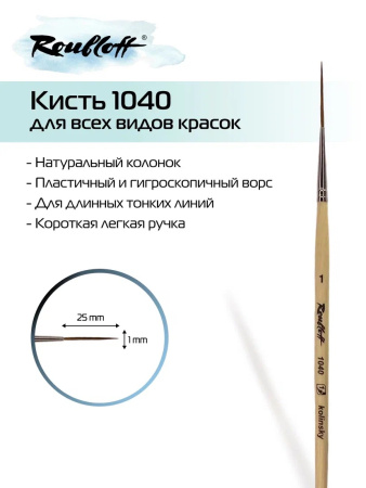 Кисть Roubloff колонок лайнер №1 серия 1040