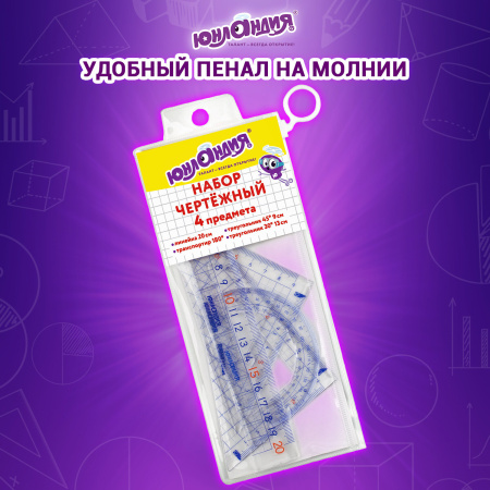 Набор чертежный ЮНЛАНДИЯ "ШКОЛЬНЫЙ" (линейка 20 см, 2 угольника, транспортир), пенал, 210737 - Наборы чертежные