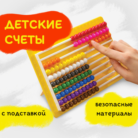 Счеты детские ЮНЛАНДИЯ "Обучение счету и развитие моторики!", 230х150 мм, с подставкой, 105858 - Счетные палочки и счеты