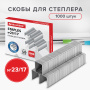 Скобы для степлера №23/17, 1000 штук, BRAUBERG, от 50 до 120 листов, 221164 - Скобы для степлеров