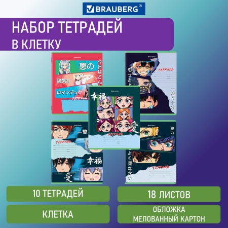 Тетради 18 л. КОМПЛЕКТ 10 шт. BRAUBERG, клетка, обложка картон, "АНИМЕ", 106667