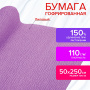 Бумага гофрированная/креповая, 110 г/м2, 50х250 см, лиловая, в рулоне, ОСТРОВ СОКРОВИЩ, 112546 - Цветная бумага