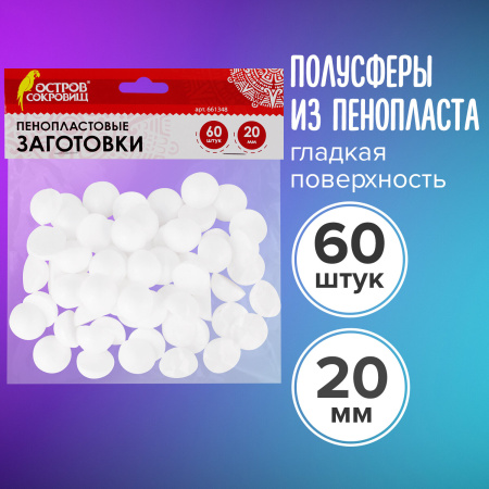 Пенопластовые заготовки для творчества "Полусферы", 60 шт., 20 мм, ОСТРОВ СОКРОВИЩ, 661348