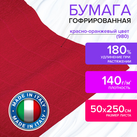 Бумага гофрированная/креповая (ИТАЛИЯ) 140 г/м2, 50х250 см, красно-оранжевая (980), BRAUBERG FIORE, 112563 - Цветная бумага