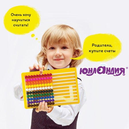 Счеты детские ЮНЛАНДИЯ "Обучение счету и развитие моторики!", 230х150 мм, с подставкой, 105858 - Счетные палочки и счеты