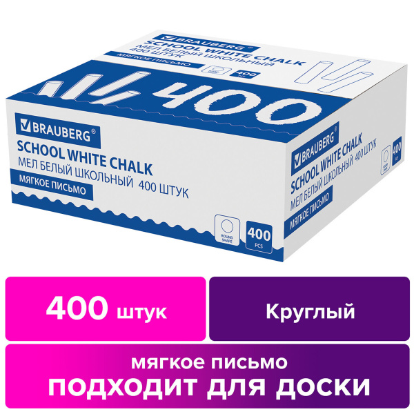 Мел белый, мягкое письмо, набор 400 шт., круглый, BRAUBERG, 227441 - Мелки