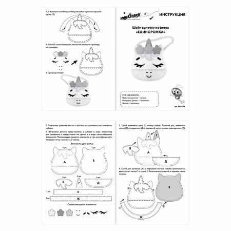 Набор для шитья сумочки из фетра "Единорожка", ЮНЛАНДИЯ, 664494 - Наборы для рукоделия