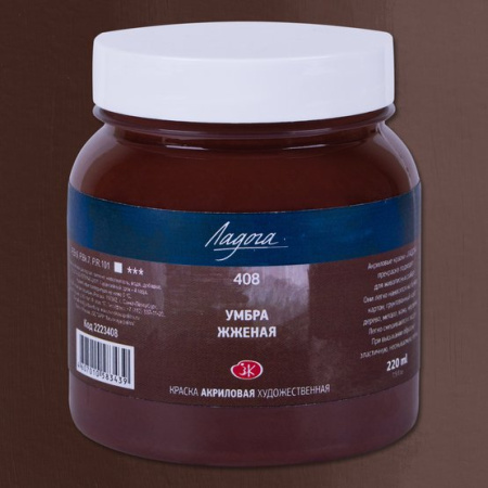 Краска акриловая художественная "Ладога" умбра жженая цв. № 408 банка 220мл