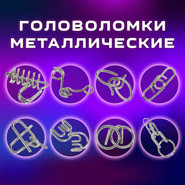 Головоломки металлические большие ЗОЛОТАЯ СКАЗКА, набор 16 штук, разные уровни сложности, 664928 - Игрушки развивающие