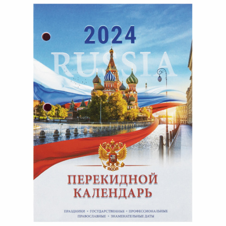 Календарь настольный перекидной 2024 г., 160 л., блок офсет, цветной, 2 краски, STAFF, "СИМВОЛИКА", 115255 - Календари настольные