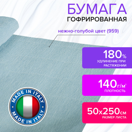 Бумага гофрированная/креповая (ИТАЛИЯ) 140 г/м2, 50х250 см, нежно-голубой (959), BRAUBERG FIORE, 112577 - Цветная бумага
