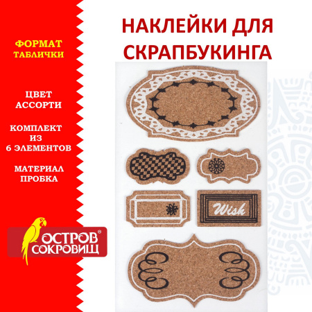 Наклейки пробковые для скрапбукинга и декора ТАБЛИЧКИ, 6 штук, с рисунком, ОСТРОВ СОКРОВИЩ, 662279