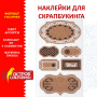 Наклейки пробковые для скрапбукинга и декора ТАБЛИЧКИ, 6 штук, с рисунком, ОСТРОВ СОКРОВИЩ, 662279 - Наклейки для творчества
