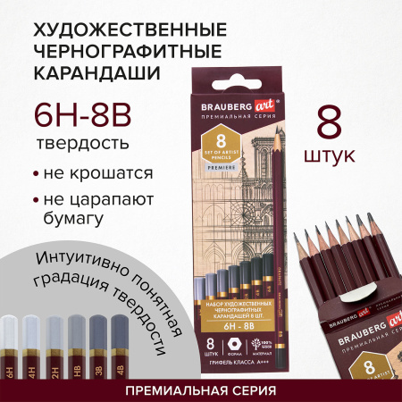 Карандаши чернографитные профессиональные 6H-8B НАБОР 8 штук, BRAUBERG ART "PREMIERE", 181892 - Карандаши чернографитные