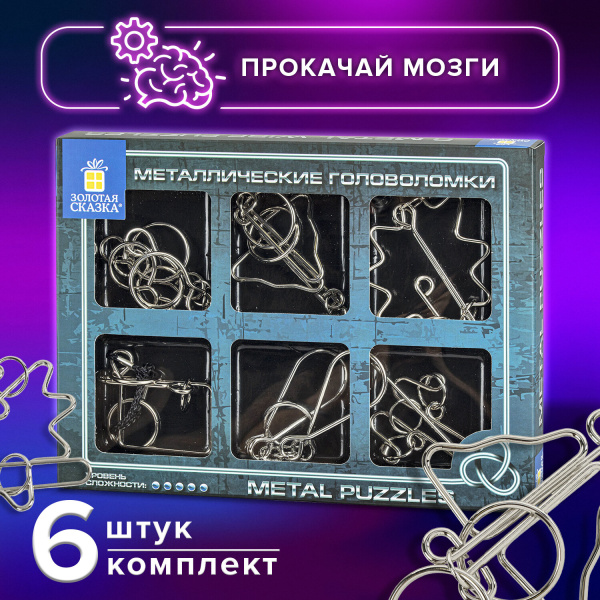 Головоломки металлические большие ЗОЛОТАЯ СКАЗКА, набор 6 штук, HIGH level, 664927