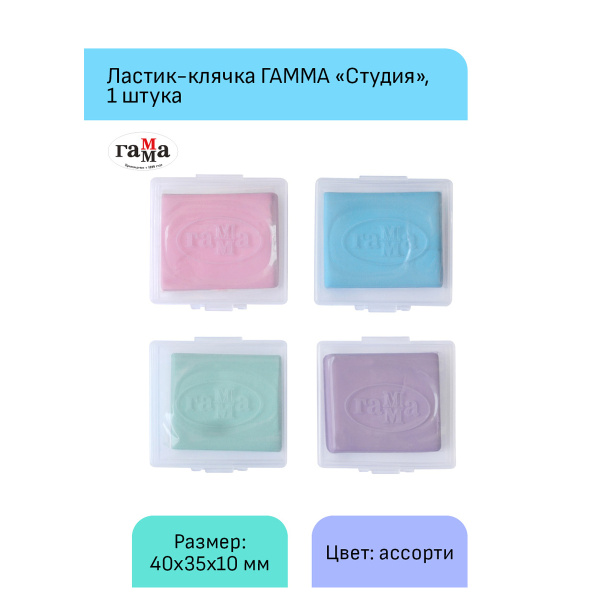 Ластик-клячка Гамма "Студия", 40*35*10мм, ассорти пастельные цвета, пластик. контейнер, 1 шт - Художественные ластики и клячки