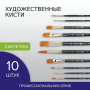 Кисти художественные набор 10 шт., синтетика BRAUBERG ART CLASSIC, 200961 - Кисти художественные в наборах