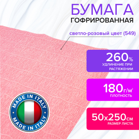 Бумага гофрированная/креповая (ИТАЛИЯ) 180 г/м2, 50х250 см, светло-розовая (549), BRAUBERG FIORE, 112648 - Цветная бумага
