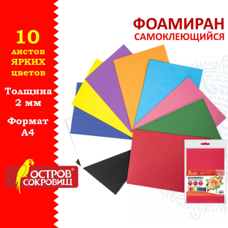 Пористая резина/фоамиран А4, 2 мм, ОСТРОВ СОКРОВИЩ, 10 листов, 10 цветов, яркие цвета, САМОКЛЕЯЩАЯСЯ, 665099