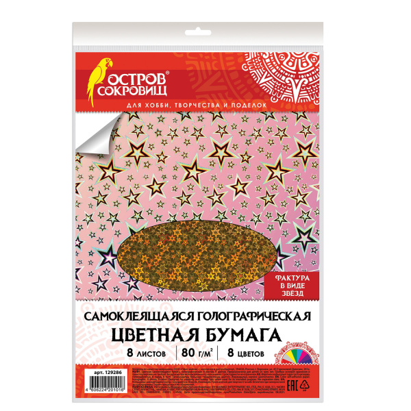 Цветная бумага, А4, ГОЛОГРАФИЧЕСКАЯ САМОКЛЕЯЩАЯСЯ, 8 листов 8 цветов, "ЗВЕЗДОЧКИ", ОСТРОВ СОКРОВИЩ, 129286