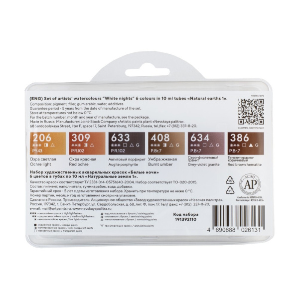 Набор акварельных художественных красок "Белые ночи" - Натуральные земли 1, 6 цветов в тубах по 10 мл пластиковый коррекс - Акварель художественная в наборах