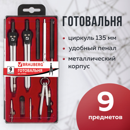 Готовальня BRAUBERG "Architect", 9 предметов: циркуль + измер + кронциркуль, рейсфедер + держатель, 2 вставки, удлинитель, грифель, 210353 - Циркули и готовальни
