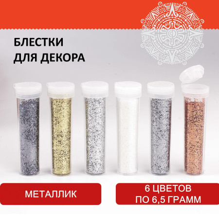 Блестки (глиттер) для декора, поделок, DIY, творчества, оформления, ОСТРОВ СОКРОВИЩ, НАБОР МЕТАЛЛИК, 6 цветов по 6,5 грамм, блистер, 662222 - Блестки для декора